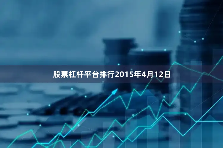 股票杠杆平台排行2015年4月12日