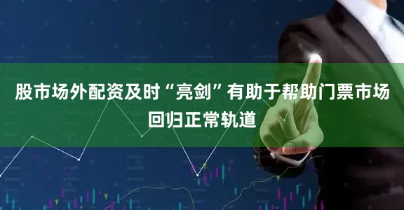 股市场外配资及时“亮剑”有助于帮助门票市场回归正常轨道