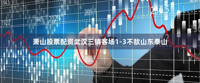 萧山股票配资武汉三镇客场1-3不敌山东泰山