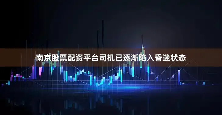 南京股票配资平台司机已逐渐陷入昏迷状态