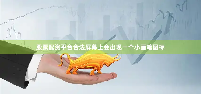 股票配资平台合法屏幕上会出现一个小画笔图标