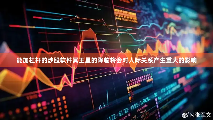能加杠杆的炒股软件冥王星的降临将会对人际关系产生重大的影响