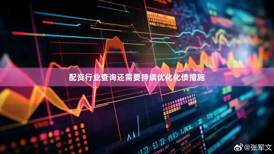 配资行业查询还需要持续优化化债措施