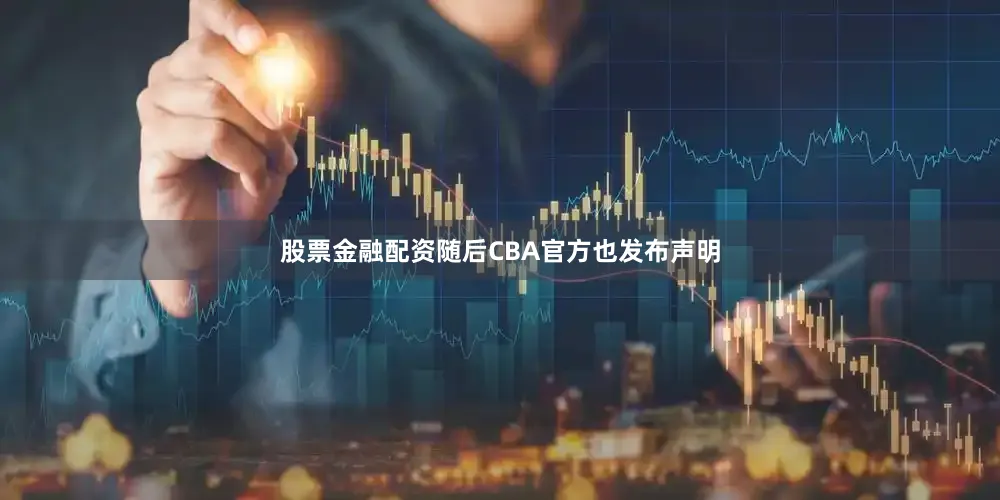 股票金融配资随后CBA官方也发布声明