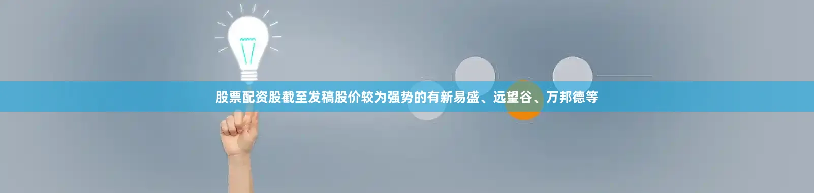 股票配资股截至发稿股价较为强势的有新易盛、远望谷、万邦德等