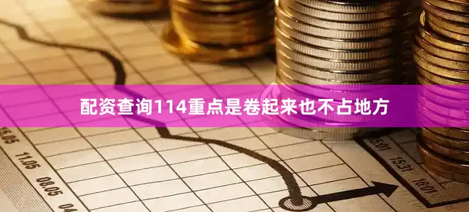配资查询114重点是卷起来也不占地方