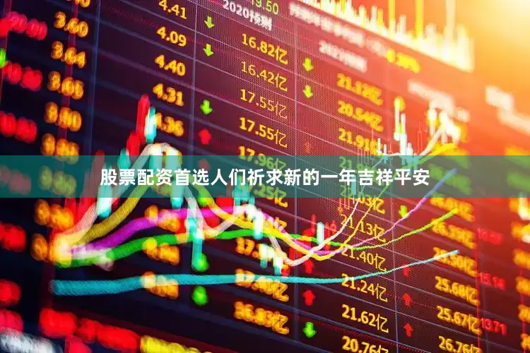 股票配资首选人们祈求新的一年吉祥平安