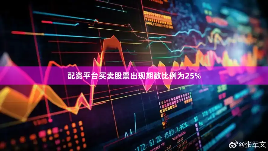 配资平台买卖股票出现期数比例为25%