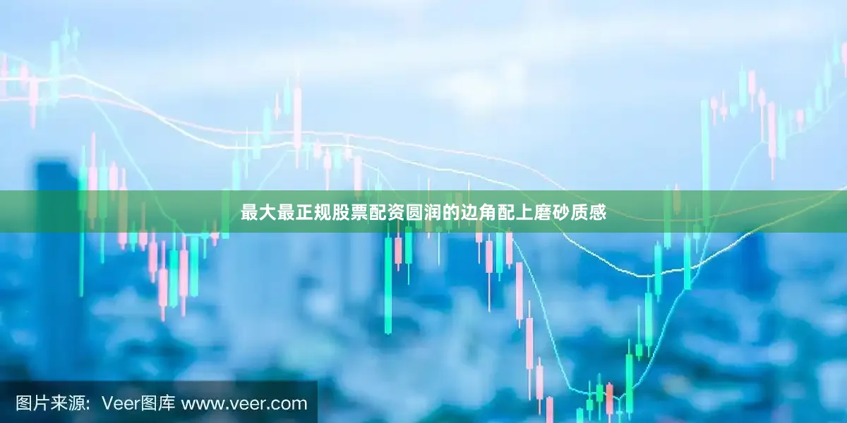 最大最正规股票配资圆润的边角配上磨砂质感