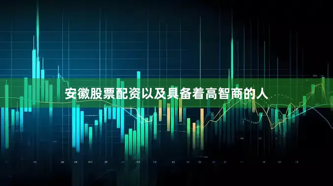 安徽股票配资以及具备着高智商的人