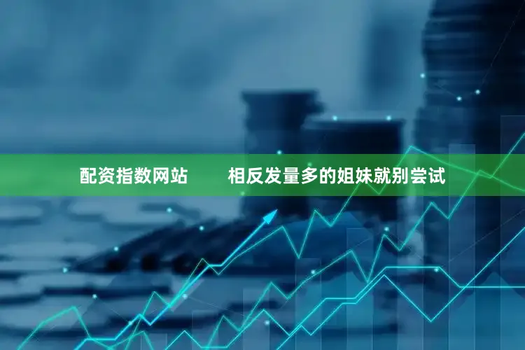 配资指数网站        相反发量多的姐妹就别尝试