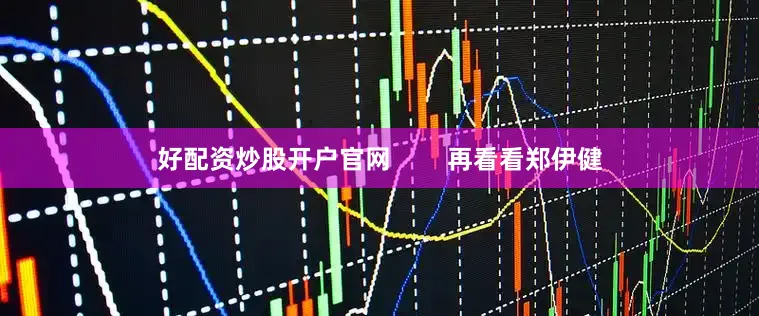 好配资炒股开户官网        再看看郑伊健