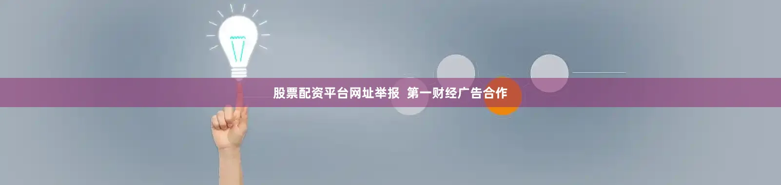 股票配资平台网址举报  第一财经广告合作