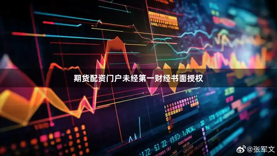 期货配资门户未经第一财经书面授权