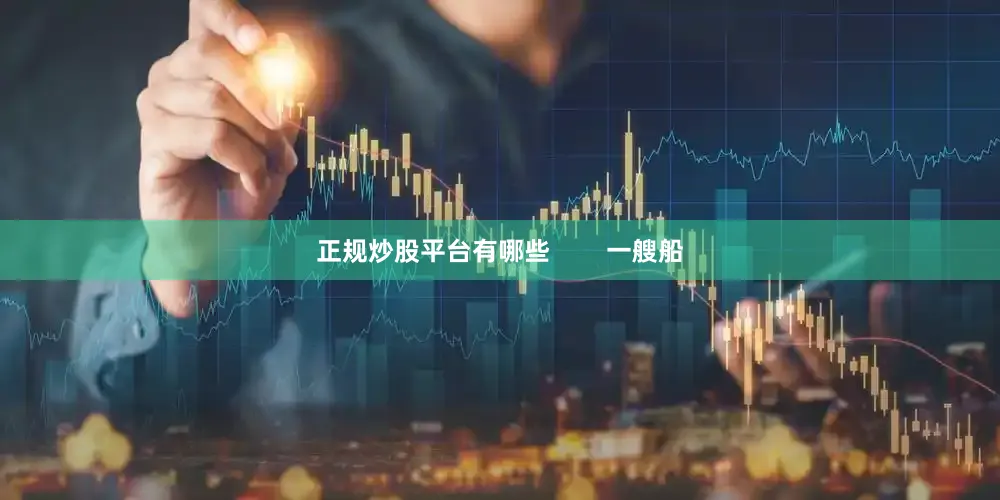 正规炒股平台有哪些        一艘船